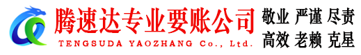 铜山腾速达追债公司